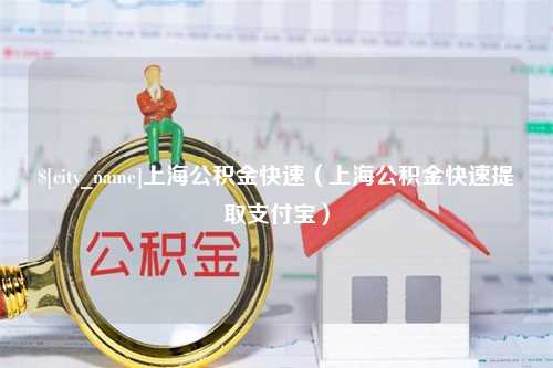 天津上海公积金快速（上海公积金快速提取支付宝）