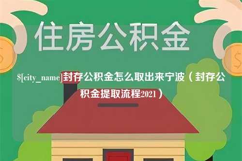 天津封存公积金怎么取出来宁波（封存公积金提取流程2021）